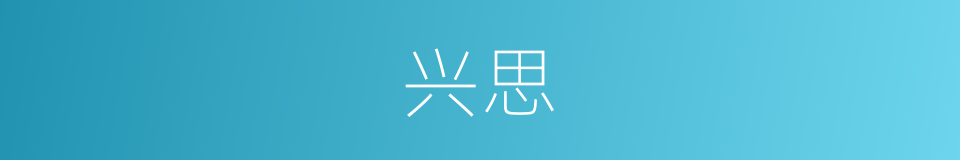 兴思的意思