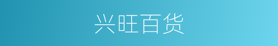 兴旺百货的同义词