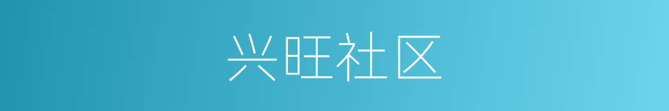 兴旺社区的同义词