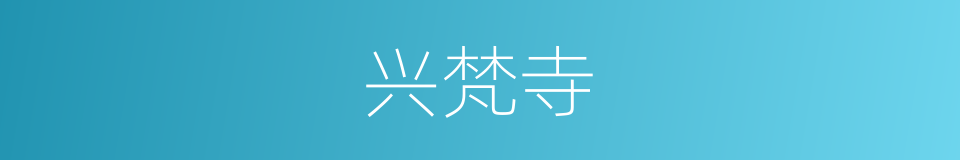 兴梵寺的同义词