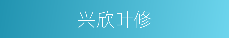 兴欣叶修的同义词