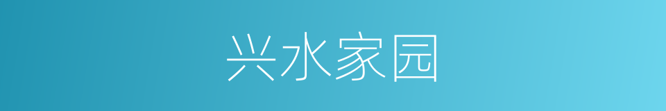 兴水家园的同义词