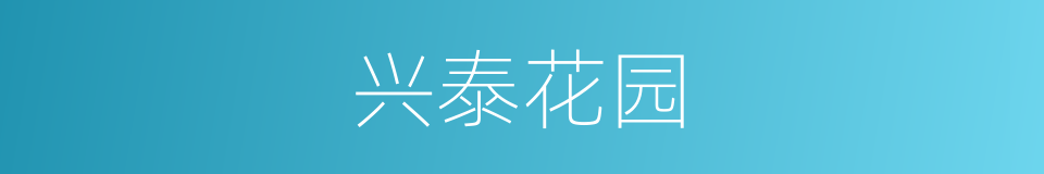 兴泰花园的同义词