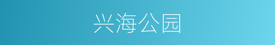 兴海公园的同义词