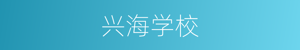 兴海学校的同义词