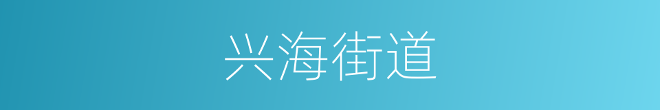 兴海街道的同义词