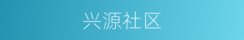 兴源社区的同义词