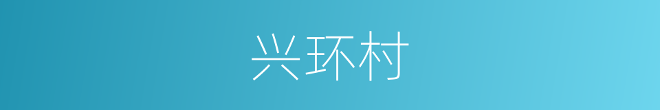 兴环村的同义词
