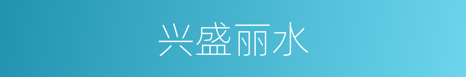 兴盛丽水的意思
