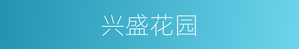 兴盛花园的同义词