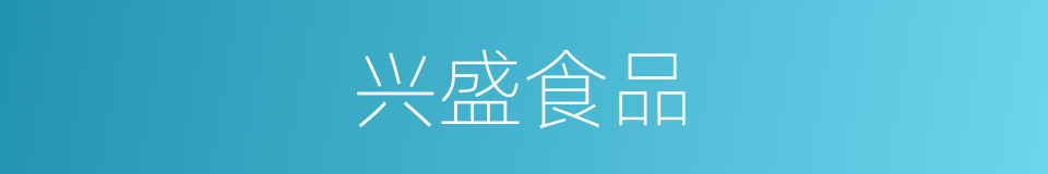 兴盛食品的同义词