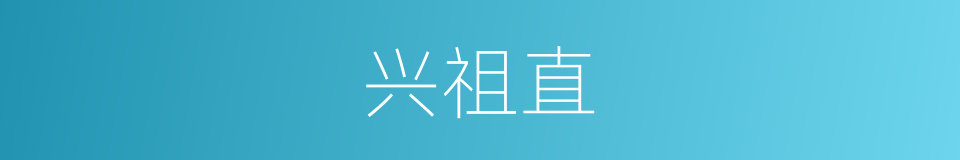 兴祖直的同义词