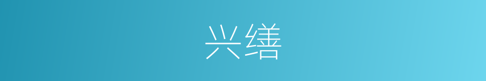 兴缮的意思