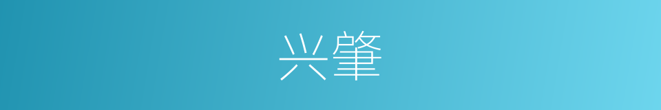 兴肇的同义词