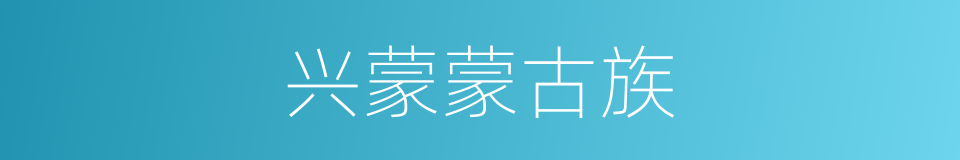 兴蒙蒙古族的同义词