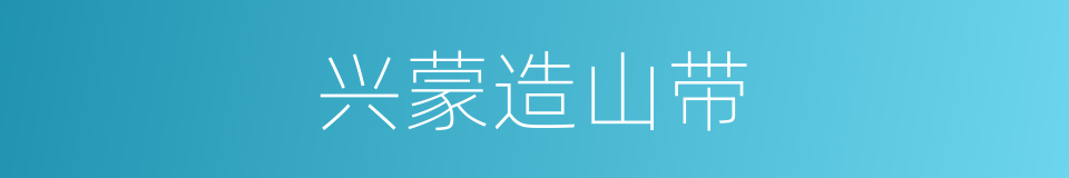 兴蒙造山带的同义词