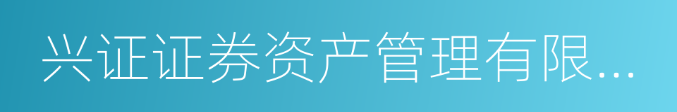 兴证证券资产管理有限公司的同义词