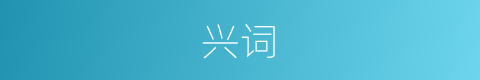 兴词的意思