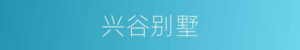 兴谷别墅的同义词