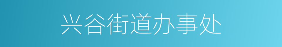 兴谷街道办事处的同义词