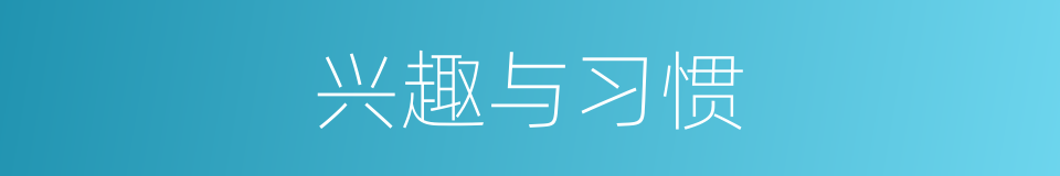 兴趣与习惯的同义词
