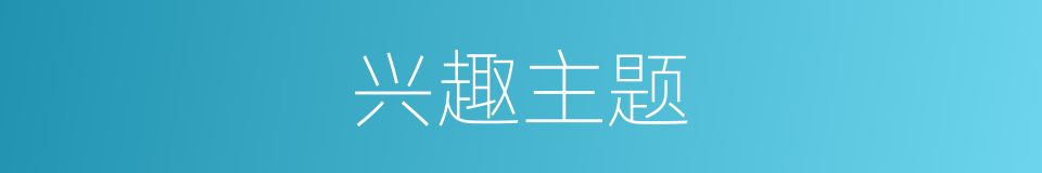 兴趣主题的同义词