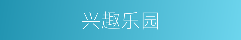 兴趣乐园的同义词