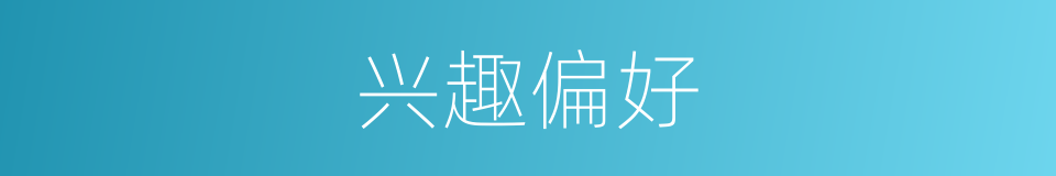 兴趣偏好的同义词