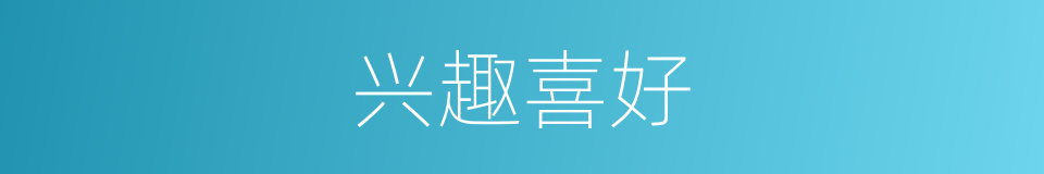 兴趣喜好的同义词