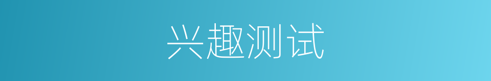 兴趣测试的同义词