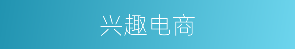 兴趣电商的同义词