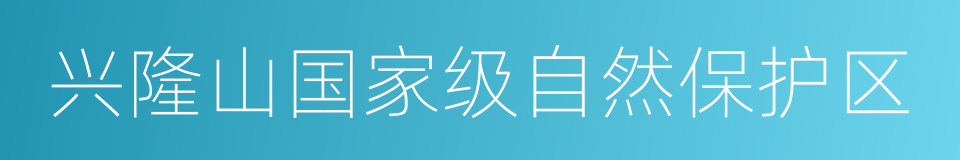 兴隆山国家级自然保护区的同义词