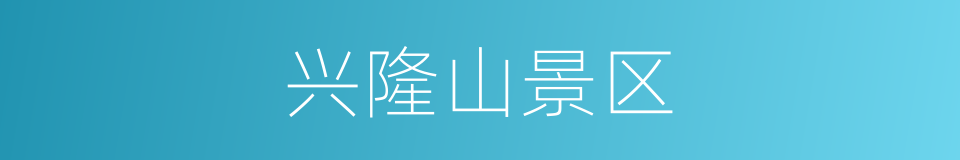 兴隆山景区的同义词