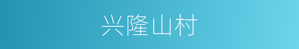 兴隆山村的同义词