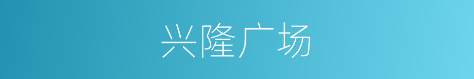 兴隆广场的同义词