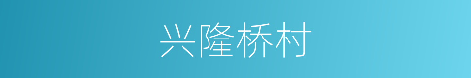 兴隆桥村的同义词