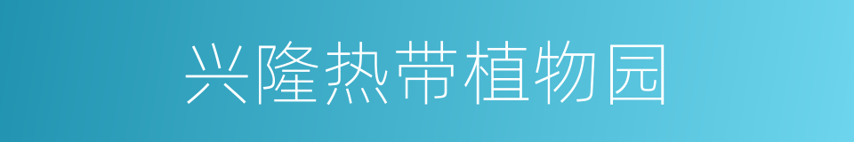 兴隆热带植物园的同义词