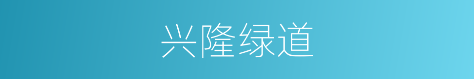 兴隆绿道的同义词