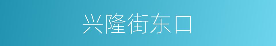 兴隆街东口的同义词