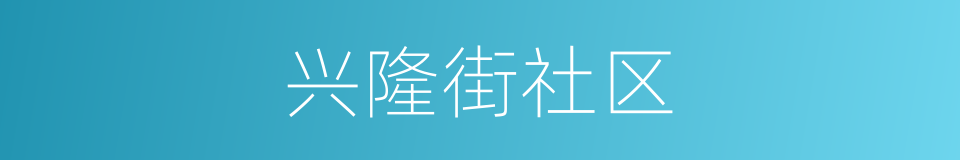 兴隆街社区的同义词