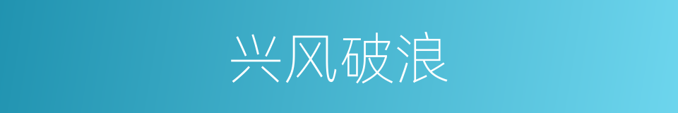兴风破浪的同义词