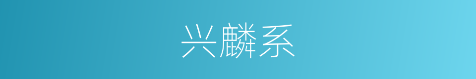 兴麟系的同义词