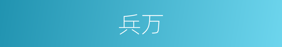 兵万的同义词