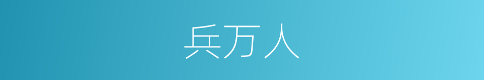 兵万人的同义词