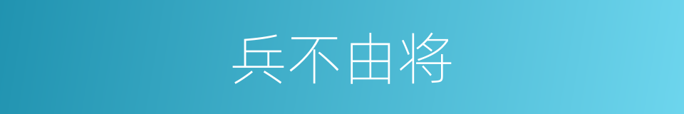 兵不由将的意思