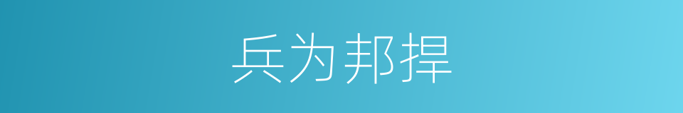 兵为邦捍的意思