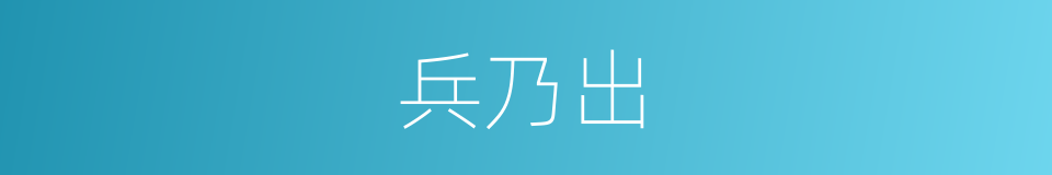 兵乃出的同义词