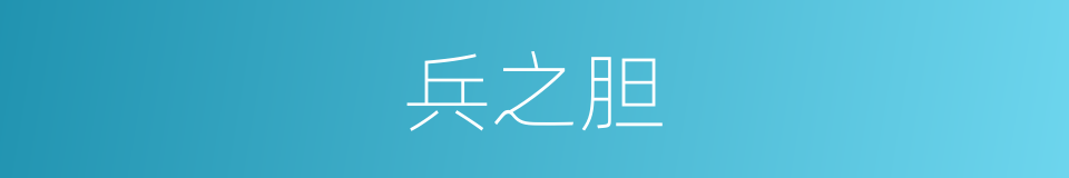 兵之胆的同义词