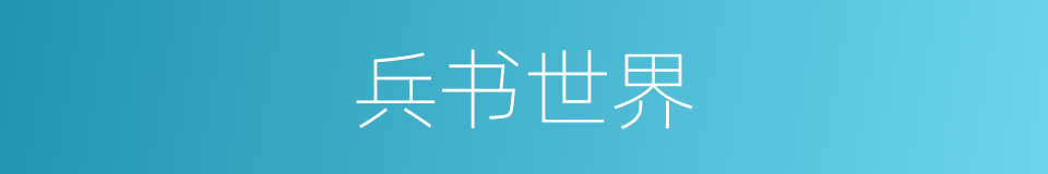 兵书世界的同义词