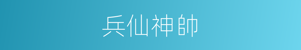兵仙神帥的意思